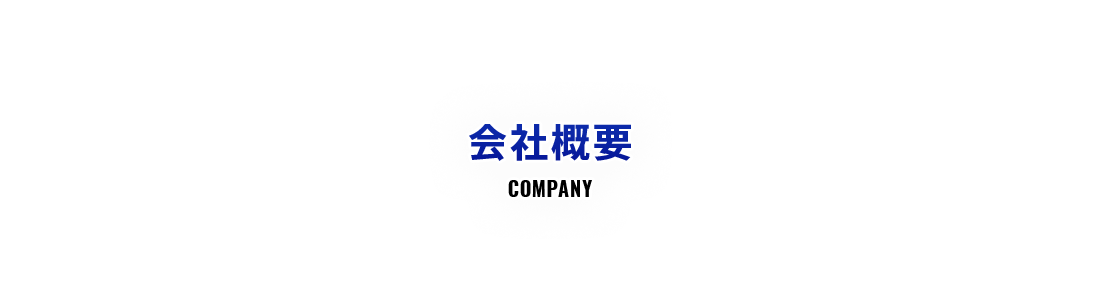 会社概要