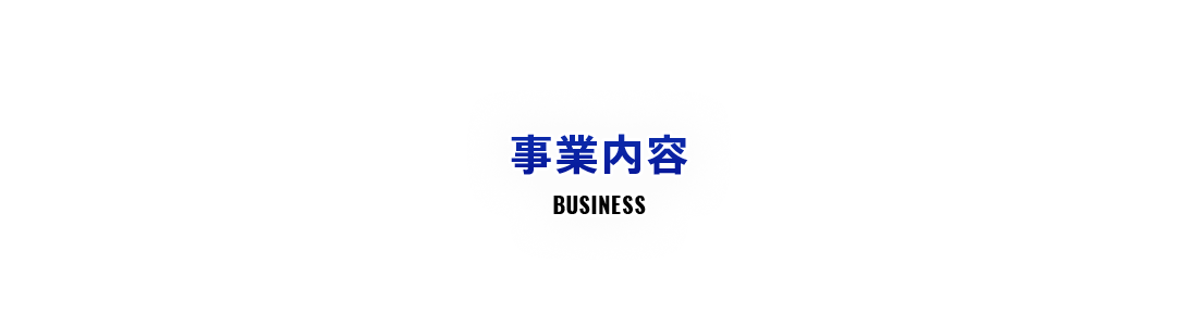 事業内容